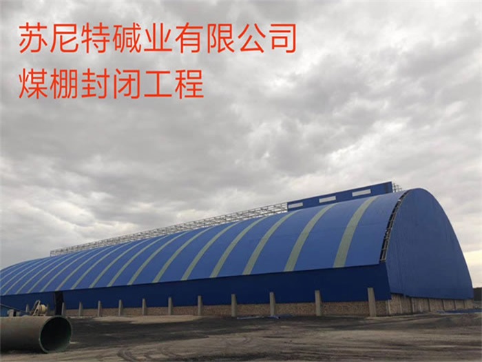 岳阳碱业有限公司煤棚封闭工程