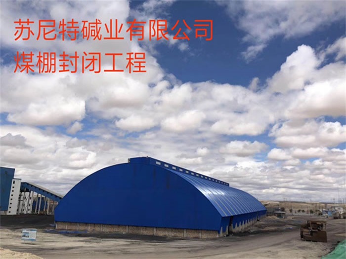 岳阳碱业有限公司煤棚封闭工程